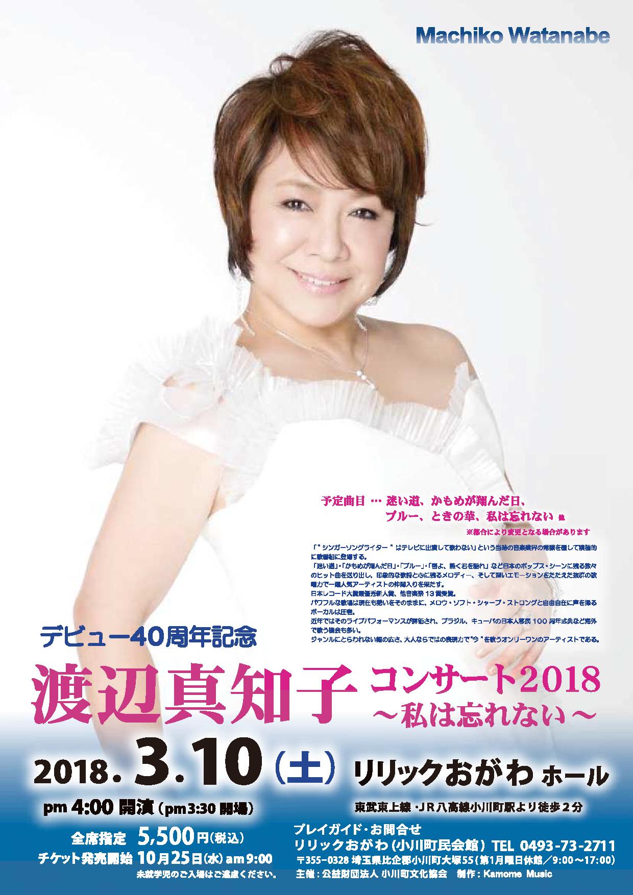 渡辺真知子コンサート2018